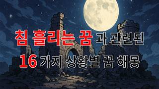 침 흘리는 꿈, 그 속에 숨겨진 나의 감정과 이야기 - 16가지분석