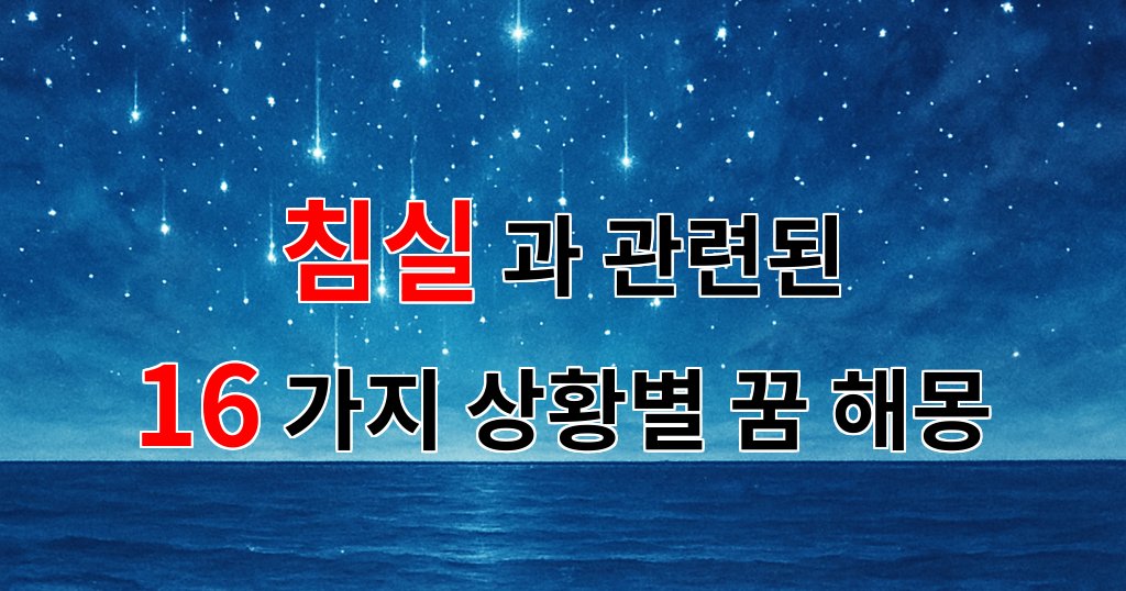 꿈해몽｜침실에서의 꿈, 나만의 비밀스러운 공간이 가져다주는 이야기들｜16가지분석 대표 이미지