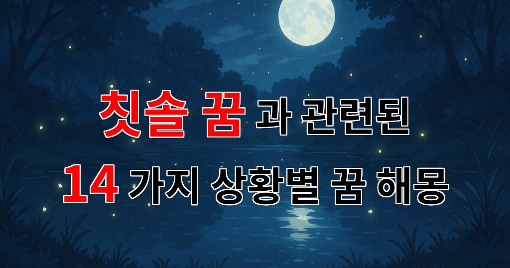 꿈해몽|칫솔 꿈, 깨끗한 시작을 알리는 꿈해몽의 비밀|14가지분석 대표 이미지