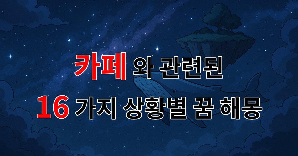 꿈해몽｜카페에서의 따뜻한 하루, 꿈에서 만난 그곳의 이야기｜16가지분석 대표 이미지