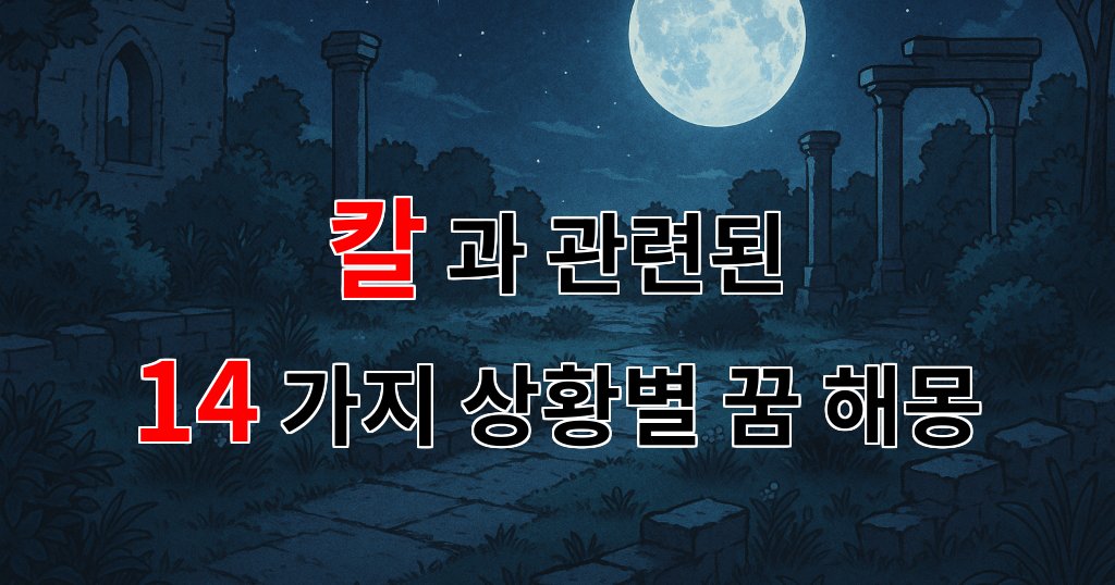 꿈해몽｜칼이 꿈에 나타났다면, 그것은 어떤 의미일까요? 당신의 마음속 깊은 곳을 들여다보는 기회입니다.｜14가지분석 대표 이미지