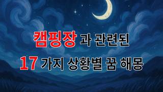 꿈해몽｜캠핑장에서의 소중한 추억, 자연과의 조화 속에서 발견한 나의 꿈｜17가지분석