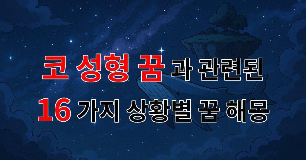 코 성형 꿈, 새로운 나를 만나는 꿈의 이야기 - 16가지분석 대표 이미지
