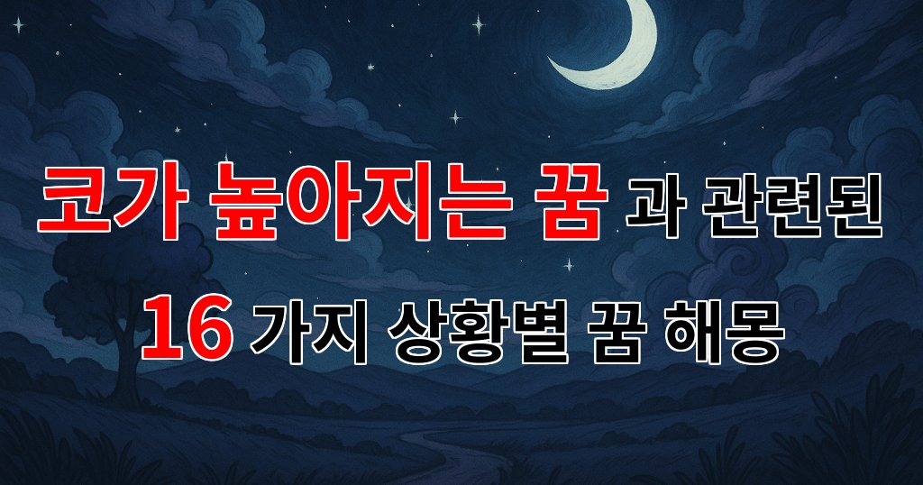 코가 높아지는 꿈, 새로운 시작의 상징으로 해석되다 - 16가지분석 대표 이미지