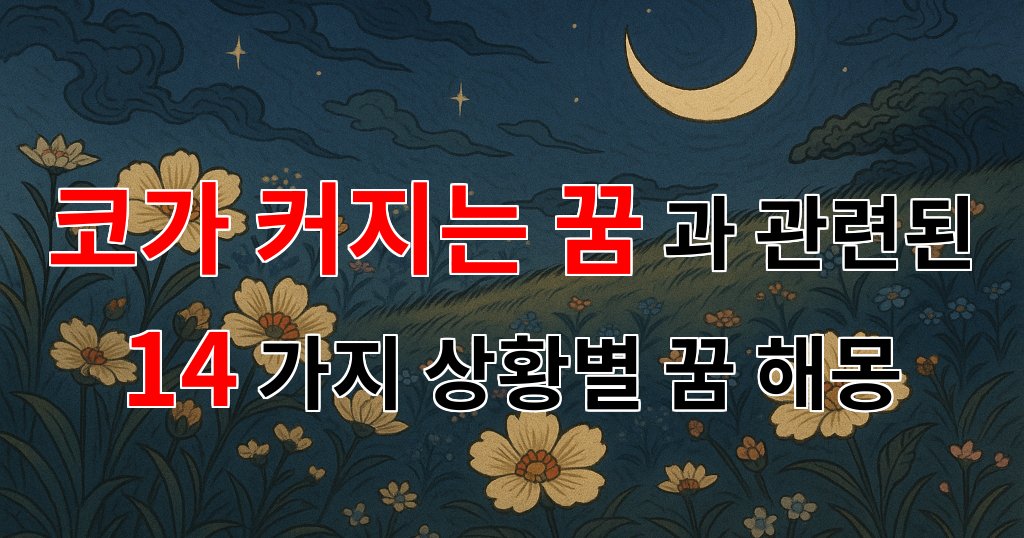 코가 커지는 꿈, 당신의 내면을 들여다보는 신호일지도 몰라요 - 14가지분석 대표 이미지