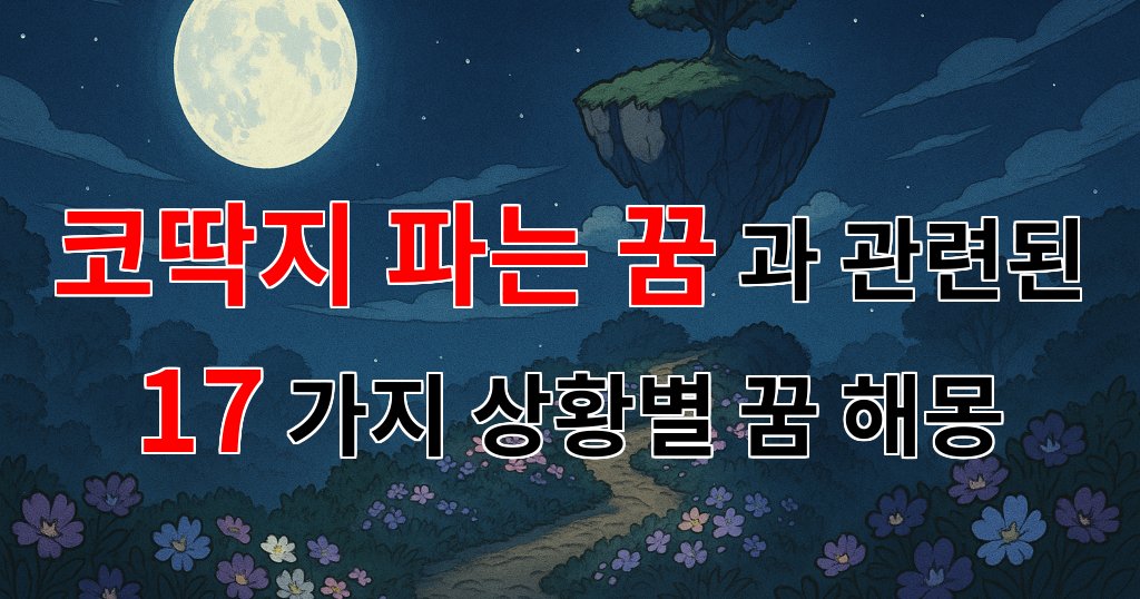 코딱지 파는 꿈: 숨겨진 의미와 감정의 흐름을 탐구하다 - 17가지분석 대표 이미지