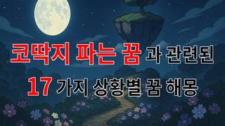 코딱지 파는 꿈: 숨겨진 의미와 감정의 흐름을 탐구하다 - 17가지분석