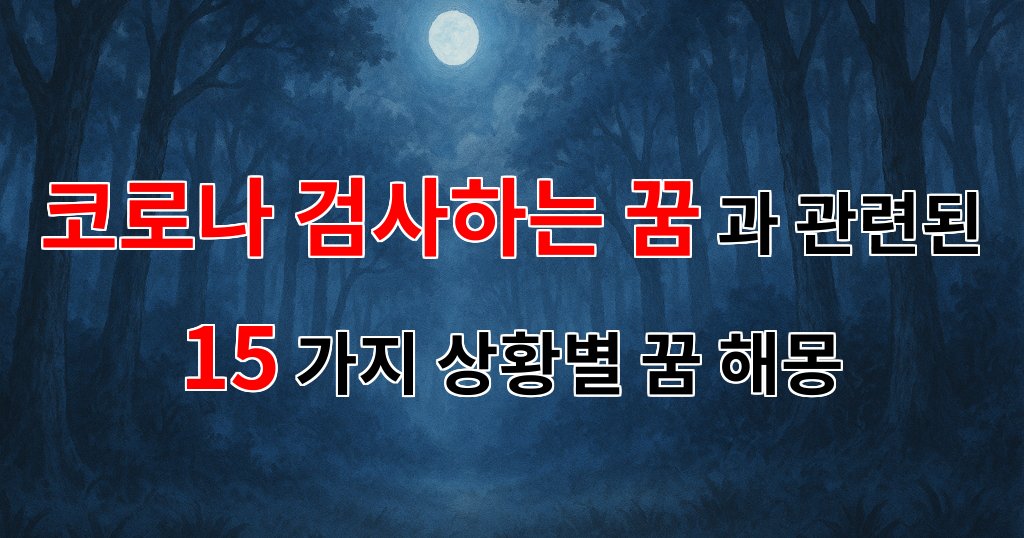 코로나 검사하는 꿈, 불안한 마음을 담은 꿈해몽 - 15가지분석 대표 이미지