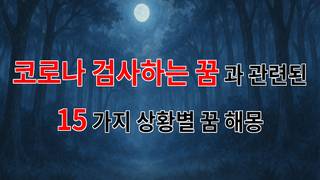 코로나 검사하는 꿈, 불안한 마음을 담은 꿈해몽 - 15가지분석