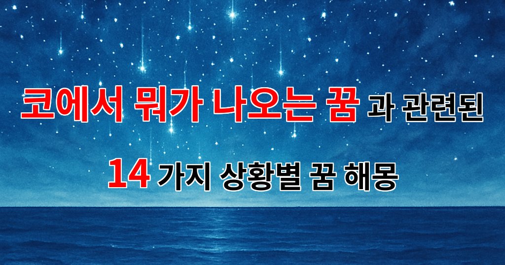 코에서 뭐가 나오는 꿈, 그 의미를 함께 알아보아요. - 14가지분석 대표 이미지