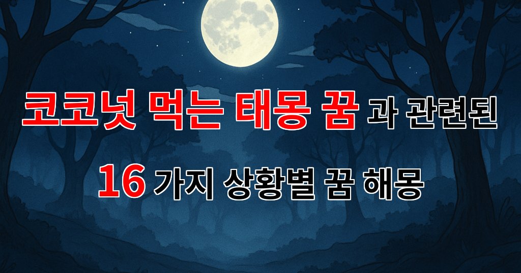 코코넛을 먹는 태몽, 그 속에 숨겨진 의미를 알아보아요 - 16가지분석 대표 이미지