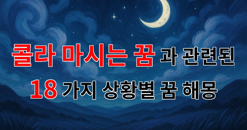 콜라 마시는 꿈, 그 속에 숨겨진 의미를 찾아서 - 18가지분석 대표 이미지