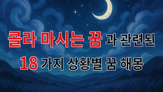 콜라 마시는 꿈, 그 속에 숨겨진 의미를 찾아서 - 18가지분석