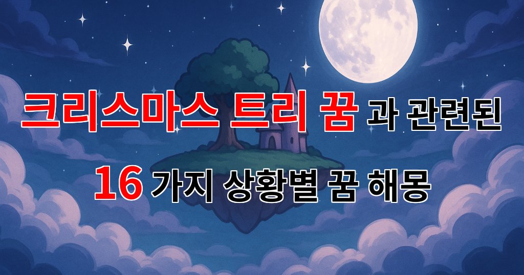 꿈해몽｜크리스마스 트리 꿈, 사랑과 희망이 가득한 꿈해몽｜16가지분석 대표 이미지