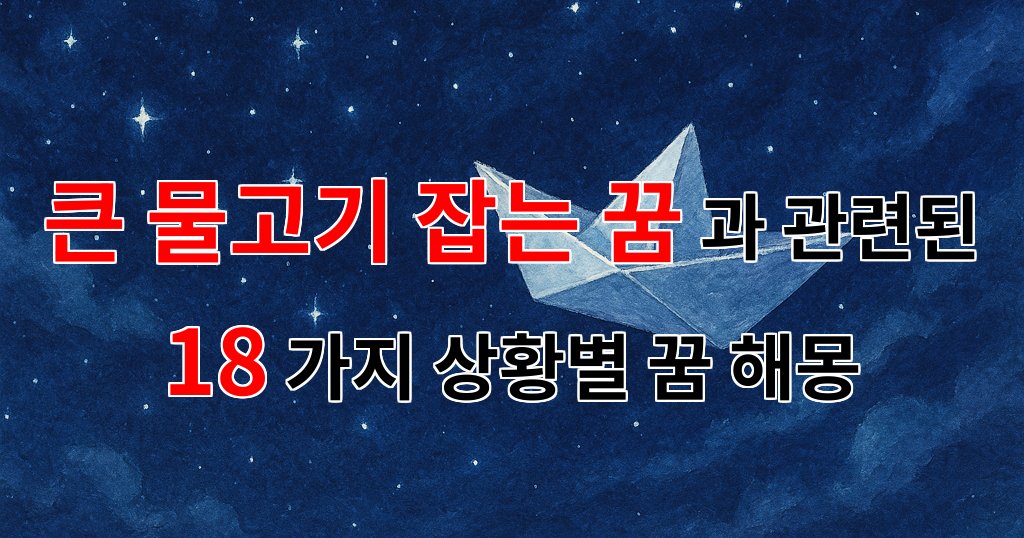 큰 물고기 잡는 꿈, 당신의 삶에 어떤 의미가 담겨 있을까요? - 18가지분석 대표 이미지