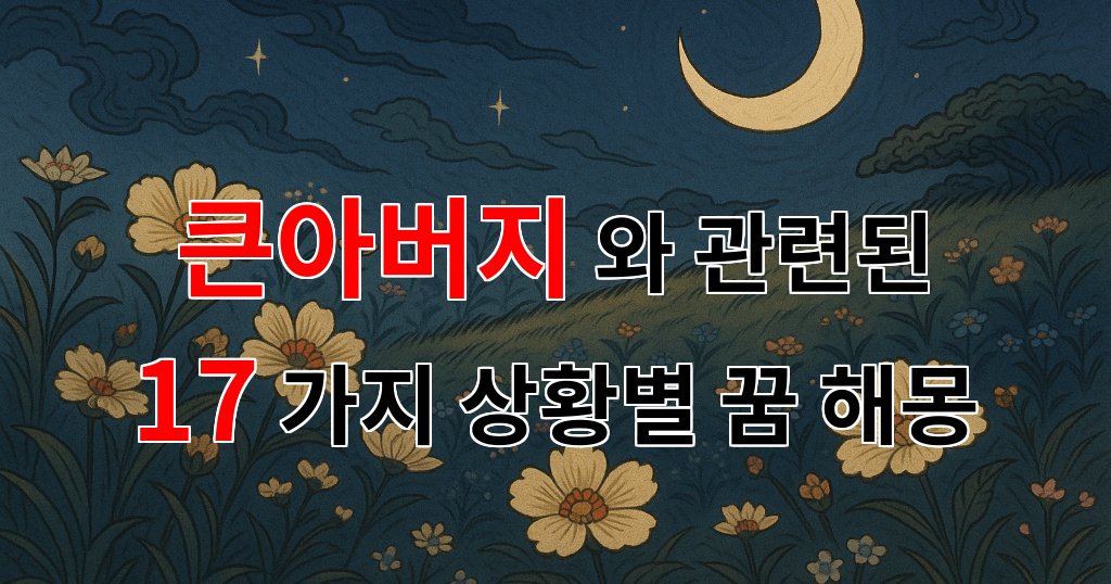 꿈해몽｜큰아버지와의 따뜻한 기억, 꿈속에서 만나는 그리움｜17가지분석 대표 이미지