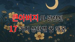 꿈해몽｜큰아버지와의 따뜻한 기억, 꿈속에서 만나는 그리움｜17가지분석