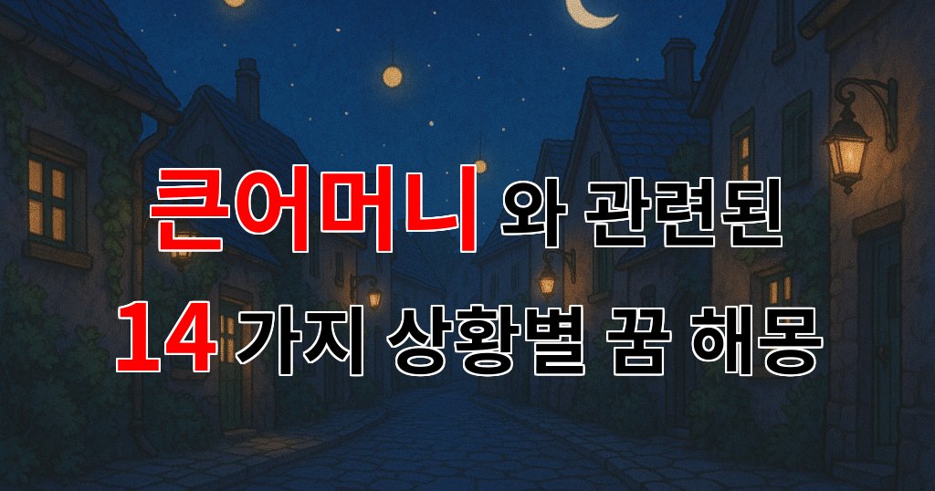 꿈해몽｜큰어머니의 꿈, 그리움과 사랑이 가득한 해몽｜14가지분석 대표 이미지
