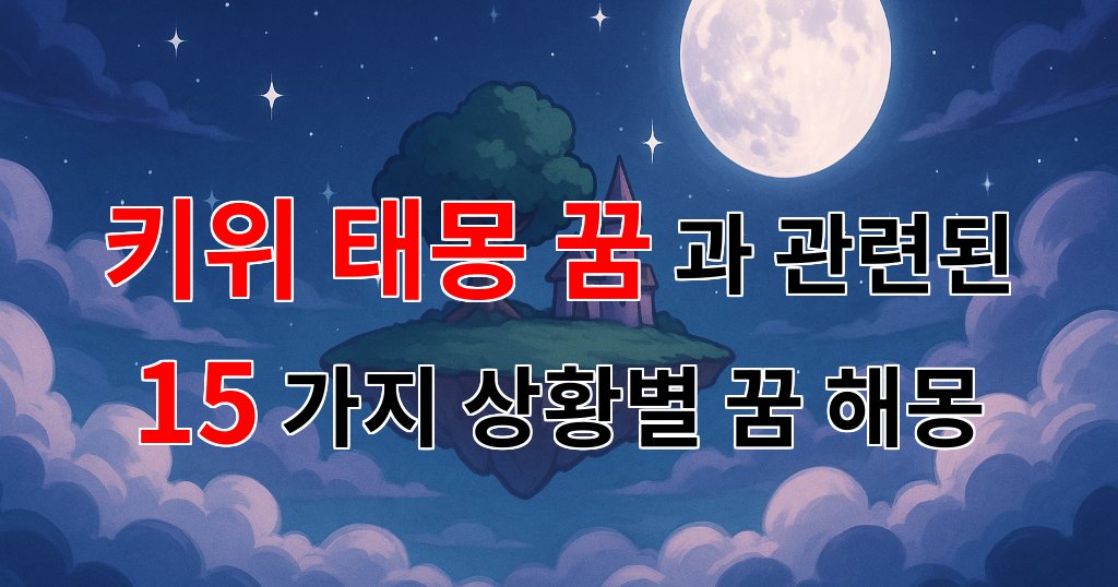 키위 태몽 꿈, 당신의 소중한 순간을 담은 꿈해몽 - 15가지분석 대표 이미지