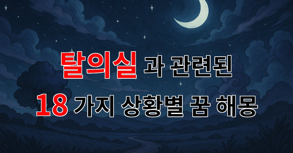 꿈해몽｜탈의실에서의 나의 꿈, 그 안에 숨겨진 진실의 조각들｜18가지분석 대표 이미지