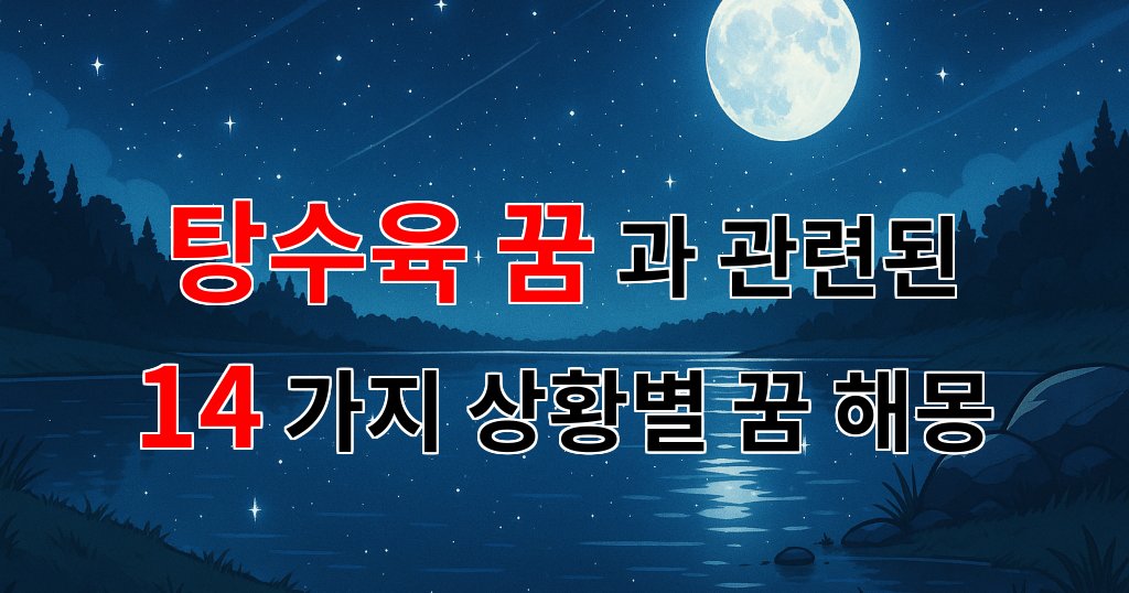 탕수육 꿈, 달콤하고 바삭한 그 맛이 전하는 메시지 - 14가지분석 대표 이미지