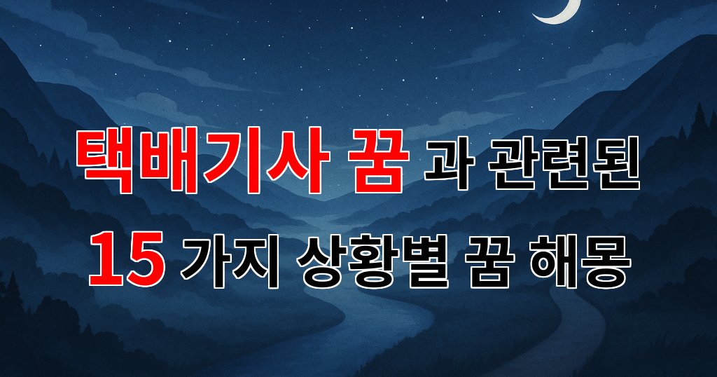 택배기사 꿈, 그 안에 숨겨진 나의 소중한 이야기들 - 15가지분석 대표 이미지