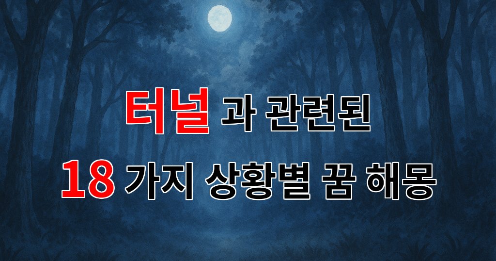 꿈해몽|터널, 그 어둠 속에서 빛을 찾는 꿈의 여정|18가지분석 대표 이미지