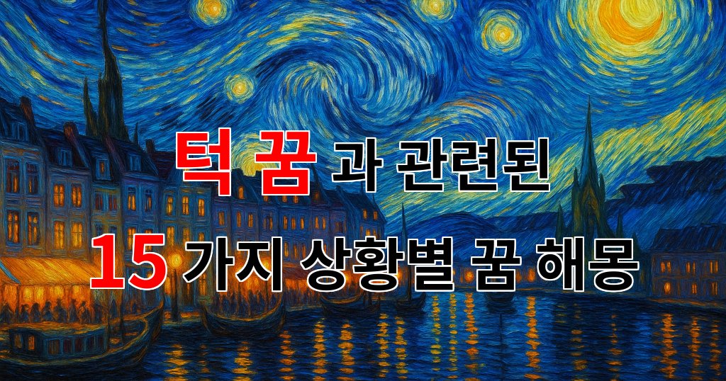 턱 꿈, 당신의 내면을 들여다보는 신비로운 꿈해몽 - 15가지분석 대표 이미지