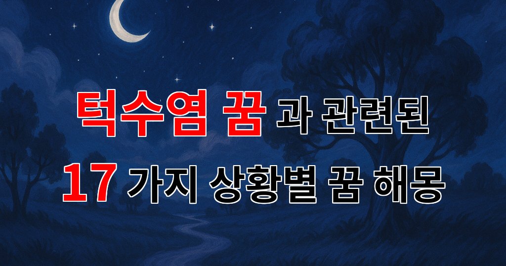 턱수염 꿈: 당신의 내면을 비추는 신비로운 이야기 - 17가지분석 대표 이미지