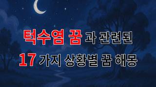 턱수염 꿈: 당신의 내면을 비추는 신비로운 이야기 - 17가지분석