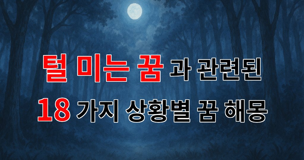 털 미는 꿈: 새로운 시작을 알리는 상징적인 꿈해몽 - 18가지분석 대표 이미지