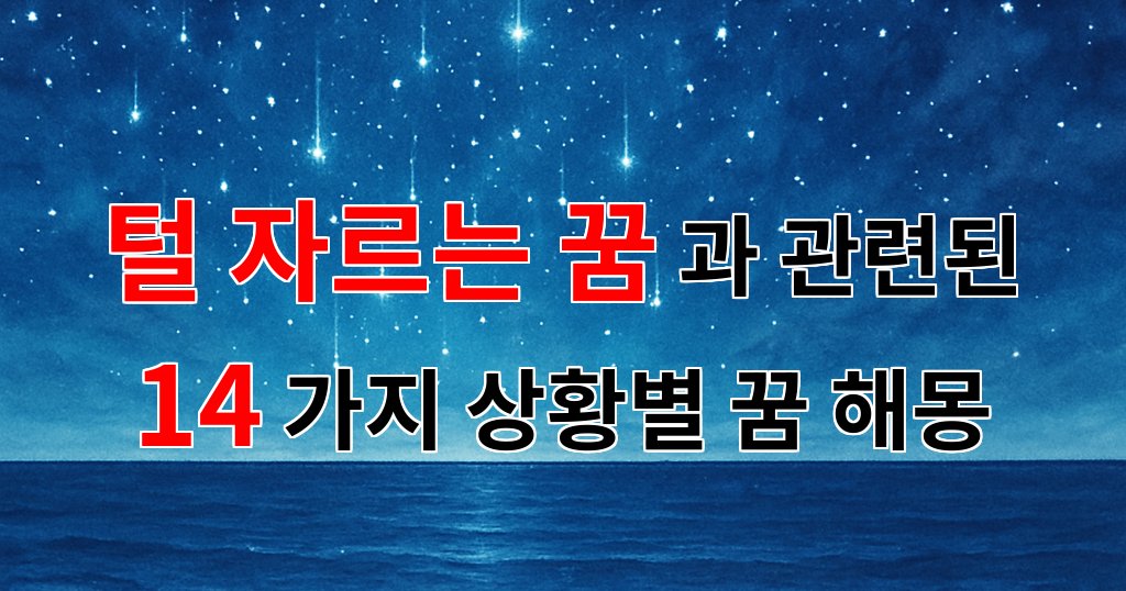 꿈해몽｜털 자르는 꿈, 새로운 시작을 알리는 상징적인 메시지｜14가지분석 대표 이미지