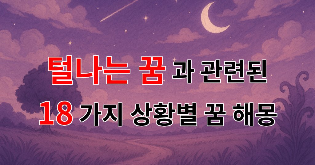 털나는 꿈, 그 속에 숨겨진 나의 마음을 들여다보세요 - 18가지분석 대표 이미지