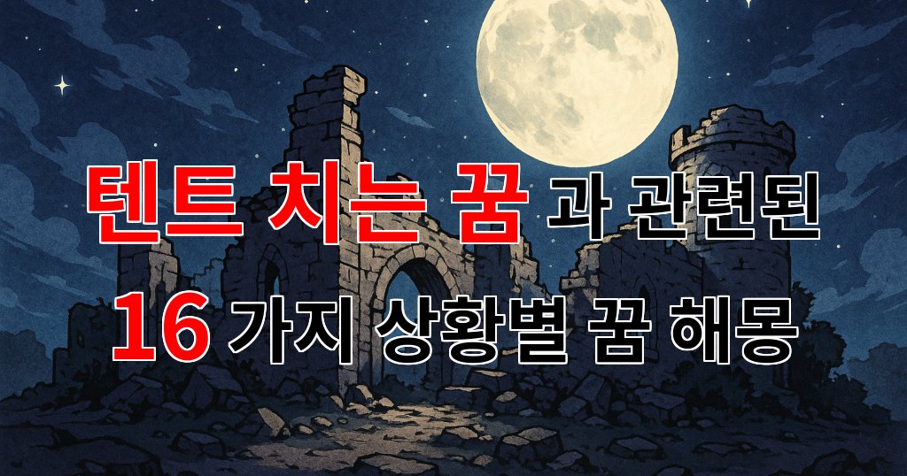꿈해몽｜텐트 치는 꿈, 새로운 시작의 상징으로서의 해몽｜16가지분석 대표 이미지