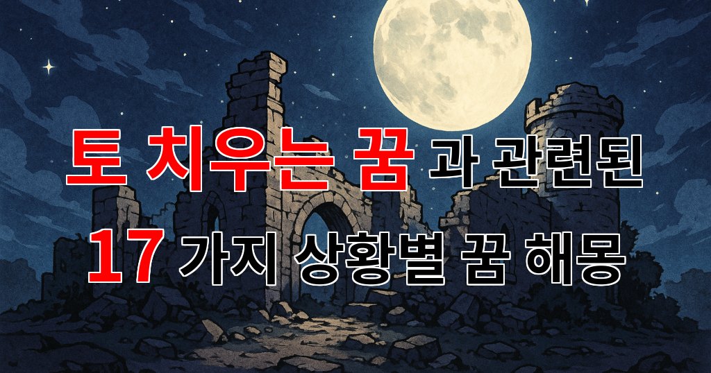 토 치우는 꿈의 의미와 그 속에 담긴 감정들 - 17가지분석 대표 이미지