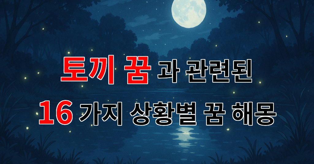 토끼 꿈, 사랑과 희망의 상징으로 해몽해보아요 - 16가지분석 대표 이미지