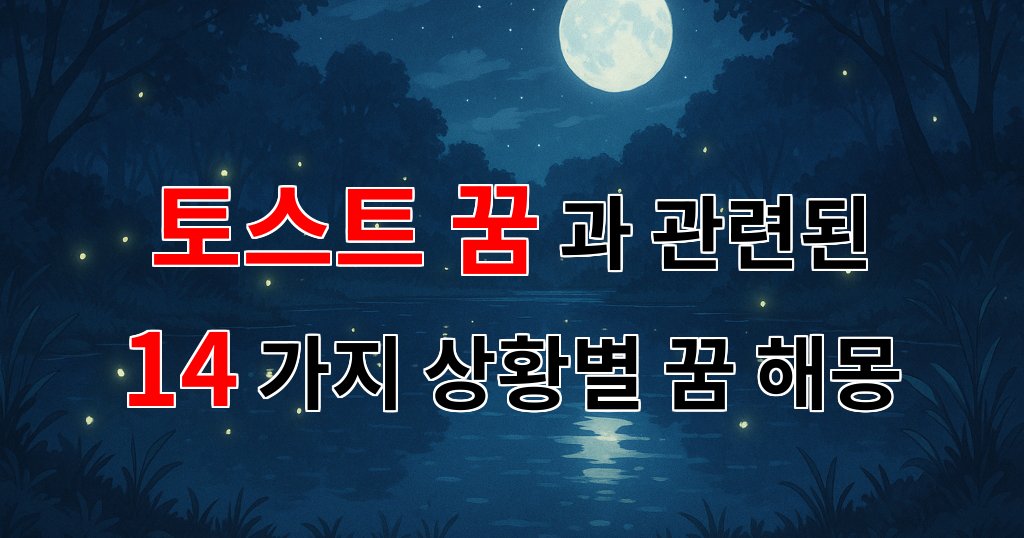 토스트 꿈: 아침의 따스함을 담은 꿈의 해몽 - 14가지분석 대표 이미지