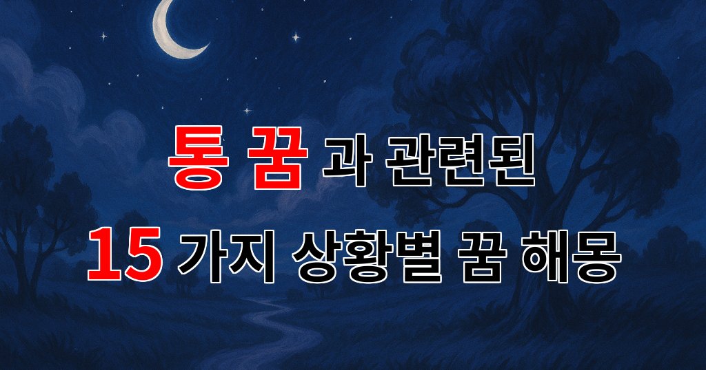 통 꿈, 당신의 마음속 깊은 곳을 들여다보는 꿈해몽 - 15가지분석 대표 이미지