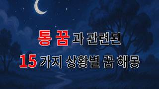 통 꿈, 당신의 마음속 깊은 곳을 들여다보는 꿈해몽 - 15가지분석