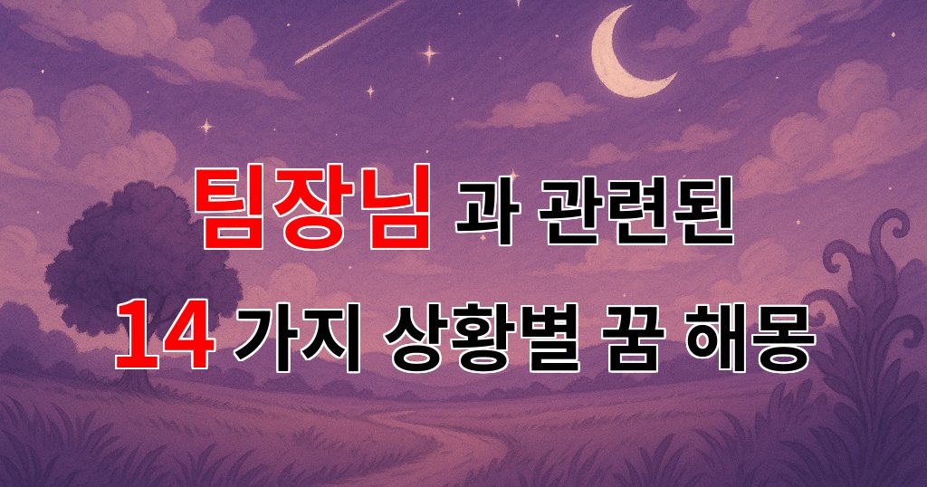 꿈해몽｜팀장님과의 소중한 순간, 꿈속에서의 따뜻한 대화｜14가지분석 대표 이미지