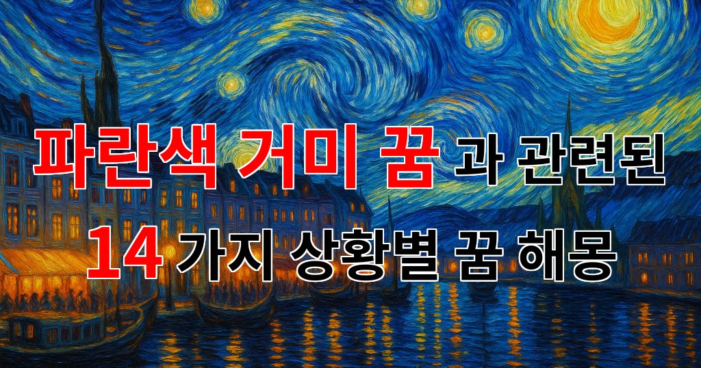 파란색 거미 꿈, 그 속에 숨겨진 의미를 탐구해 보아요. - 14가지분석 대표 이미지