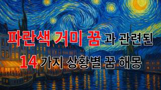 파란색 거미 꿈, 그 속에 숨겨진 의미를 탐구해 보아요. - 14가지분석