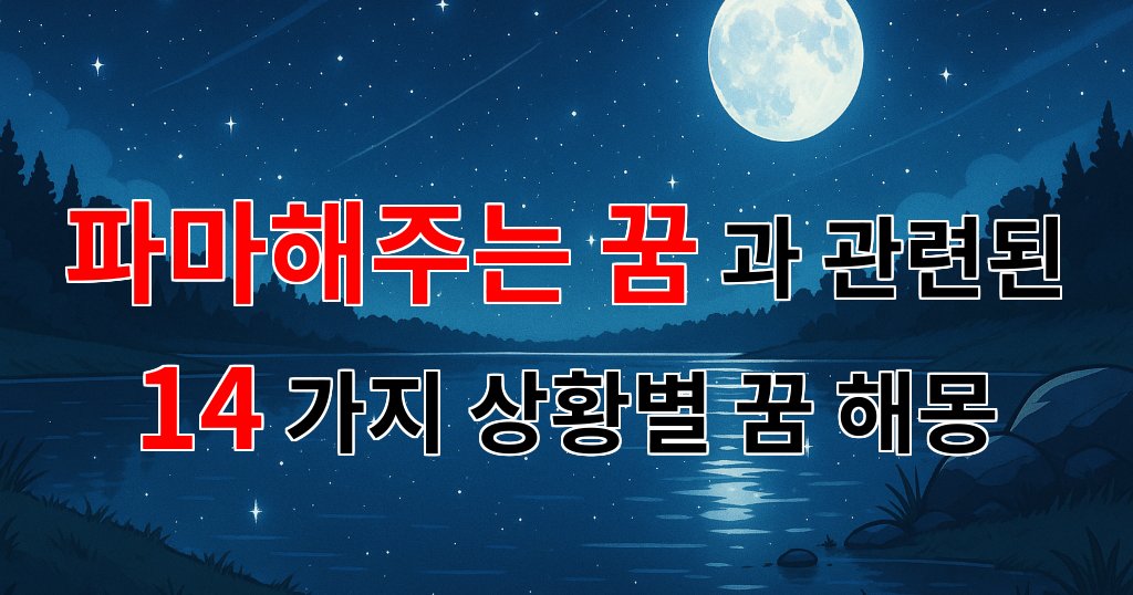 파마해주는 꿈: 나의 마음을 감싸주는 꿈의 의미 - 14가지분석 대표 이미지