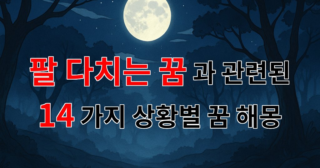 팔 다치는 꿈, 아픔 속에서 찾는 나의 내면 이야기 - 14가지분석 대표 이미지