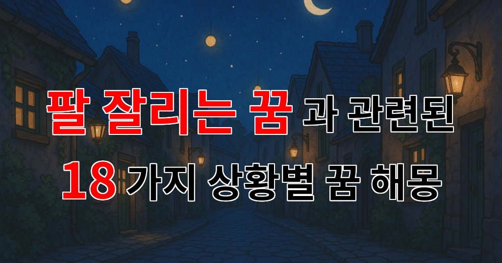꿈해몽｜팔 잘리는 꿈, 잃어버린 것에 대한 아쉬움과 새로운 시작을 의미하는 꿈해몽｜18가지분석 대표 이미지