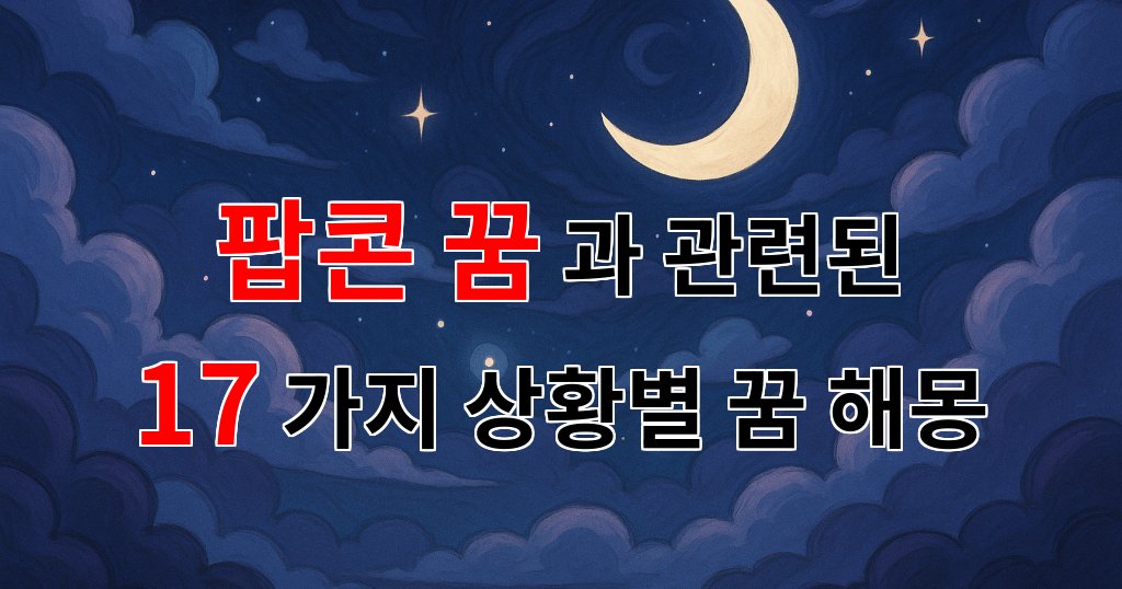 팝콘 꿈, 행복한 순간을 담은 꿈의 해석 - 17가지분석 대표 이미지