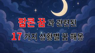 팝콘 꿈, 행복한 순간을 담은 꿈의 해석 - 17가지분석