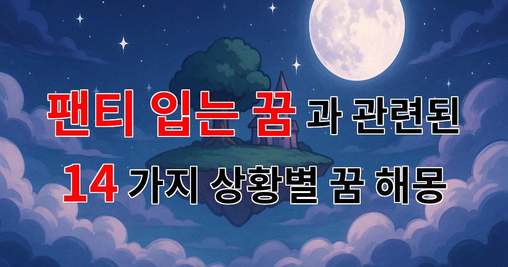 꿈해몽｜팬티 입는 꿈, 그 속에 숨겨진 나의 마음을 찾아서｜14가지분석 대표 이미지