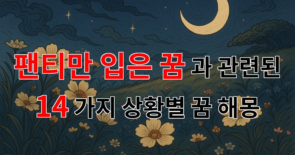 팬티만 입은 꿈, 자유와 불안의 경계에서 - 14가지분석 대표 이미지