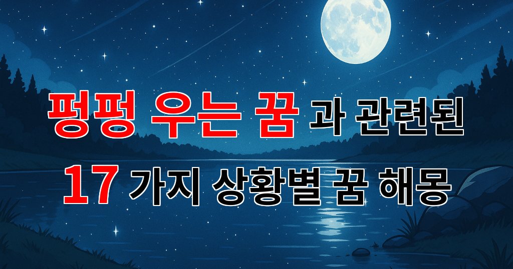 펑펑 우는 꿈, 그 속에 숨겨진 마음의 이야기 - 17가지분석 대표 이미지